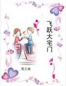 飛躍大宅門