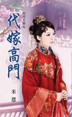 代嫁高門(名門大囍系列)