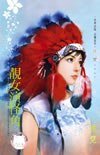 靚女演怪角(化裝舞會系列之四)