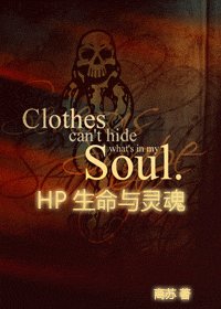 (HP)HP生命與靈婚