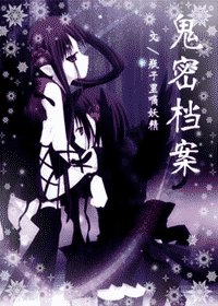 鬼密檔案(GL)