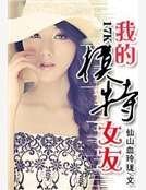 我的模特女友