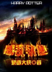 (HP同人)惑亂軌跡