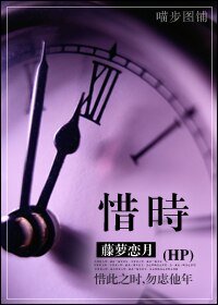 (HP同人)惜時