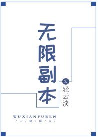 (遊戲同人)無限副本