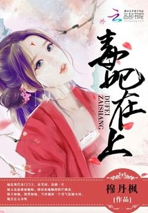 毒妃在上,邪王在下/師父如花隔雲端