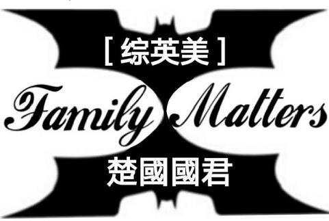 (無CP/綜英美同人)Family Matters