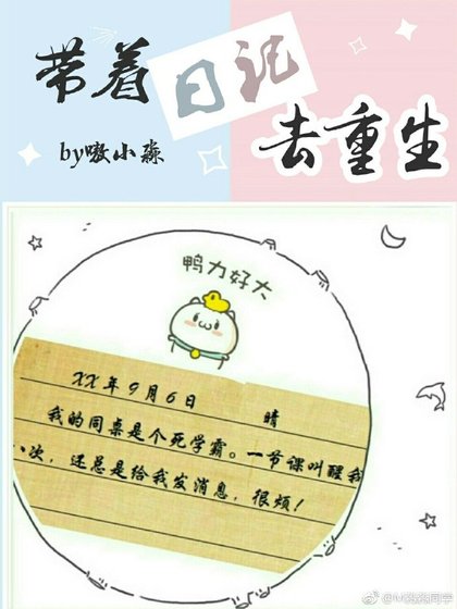帶着日記去重生