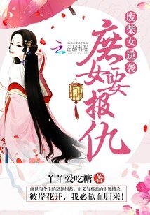 廢柴女逆襲:庶女要報仇