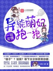 一咬定情:異能萌妃,抱一抱