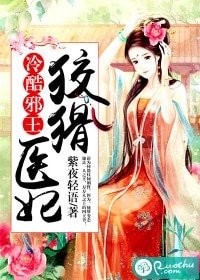 冷酷邪王:狡猾醫妃