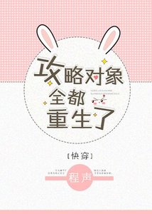 攻略對象全都重生了