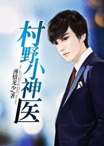 村野小神醫