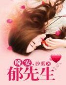 晚安,鬱先生