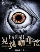 異聞錄:見詭咖啡館