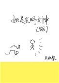 (穿書)她是光明女神