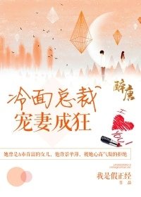冷麪總裁:寵妻成狂