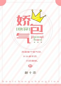 嬌氣包