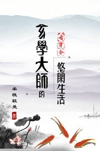 玄學大師的悠閒生活