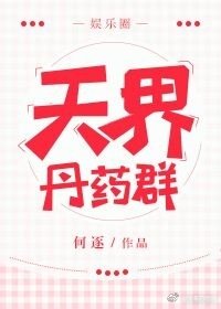 天界丹藥羣