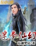 迷夢仙幻