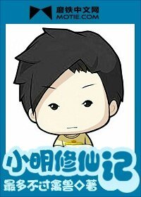 小明修仙記