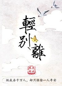 輕別離(gl)