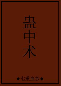 蠱中術