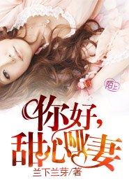 你好,甜心啞妻