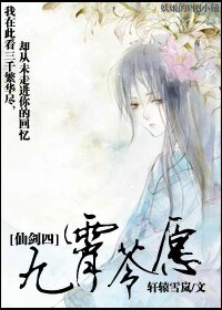 (仙劍四同人)九霄苓願