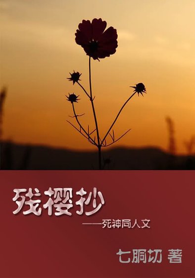 (死神同人)血色殘櫻原/血色殘陽