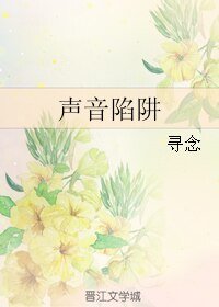 聲音陷阱