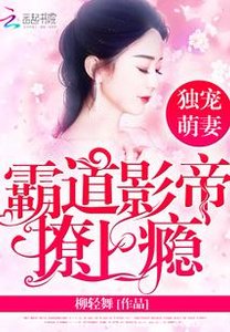 獨寵萌妻:霸道影帝撩上癮