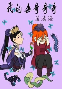 (劍三同人)我的毒哥哥哥
