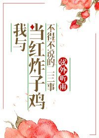 我與當紅炸子雞不得不説的二三事