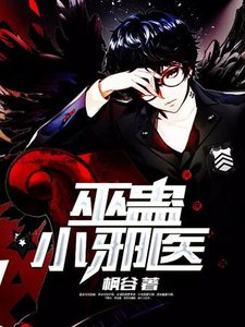 巫蠱小血醫