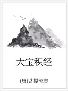 大寶積經
