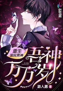 重生國民男神:吾神萬萬歲