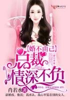 婚不由己,總裁情深不負