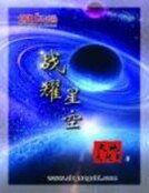 戰耀星空(精裝)