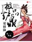 炮灰逆襲:極品爐鼎要修仙