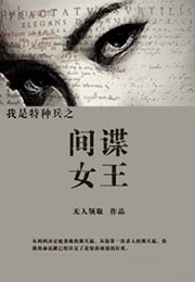 我是特種兵之間諜女王