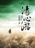 清心遊