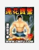 蓮花寶鑑