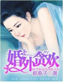婚外貪歡