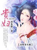 貴婦