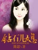 鑽石兒媳