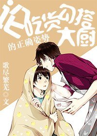 論吃貨勾搭大廚的正確姿勢