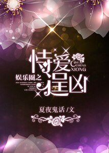 娛樂圈之恃皑逞兇