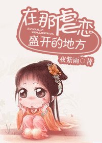 在虐戀盛開的地方
